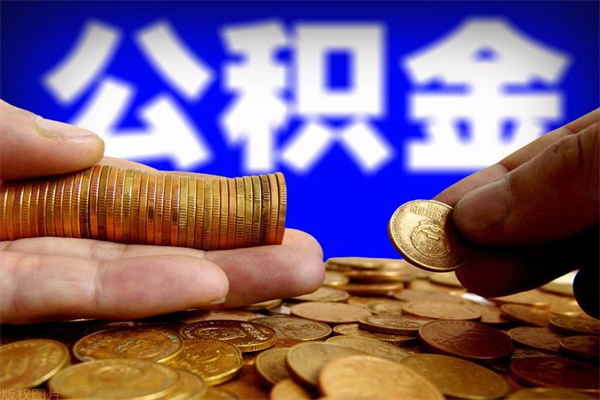 娄底离职后公积金到哪里取（离职了公积金怎么去取）